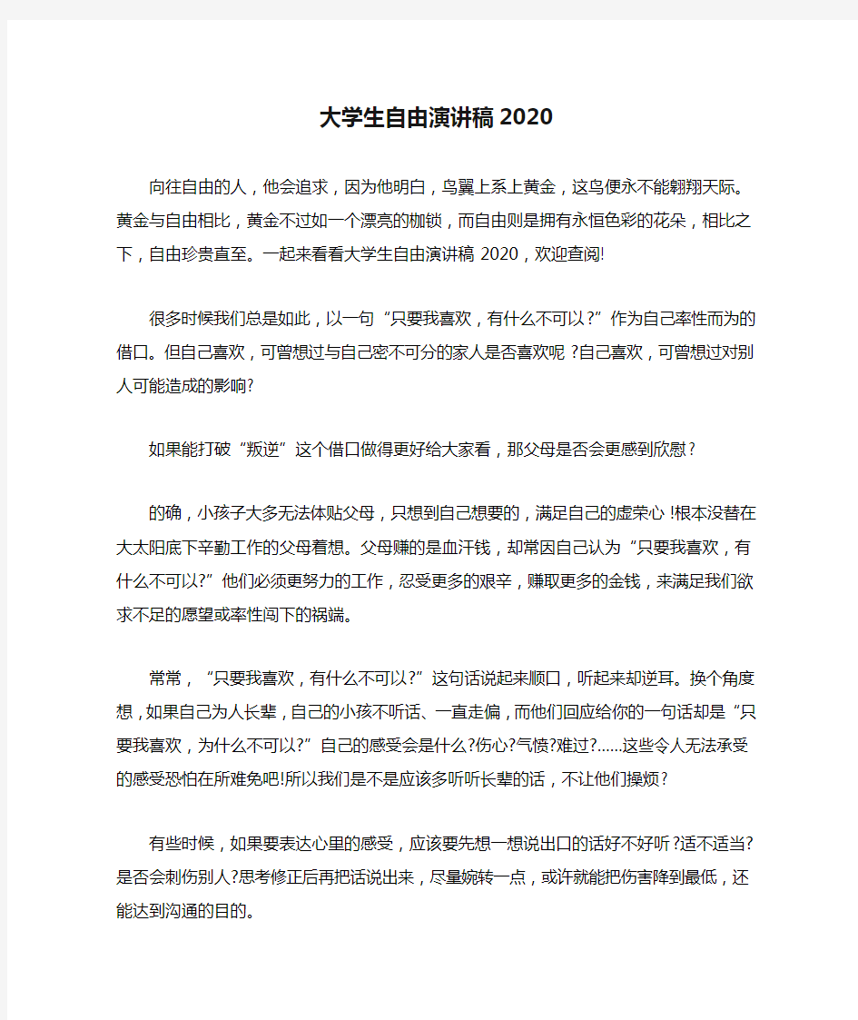 大学生自由演讲稿2020