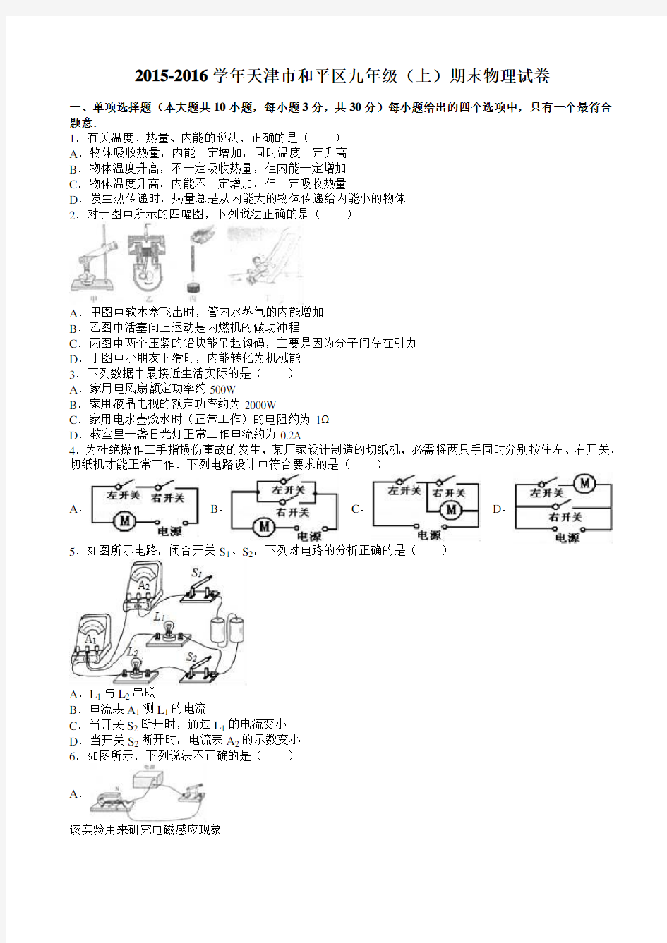 天津市和平区2016届九年级上期末物理试卷(有答案)AqnAPP