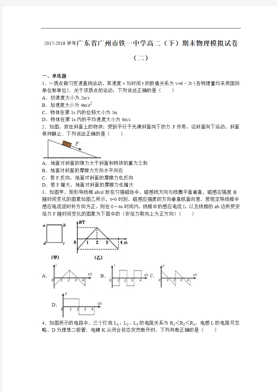 广东省广州市铁一中学2017-2018学年高二下学期期末物理模拟试卷(二) Word版含解析