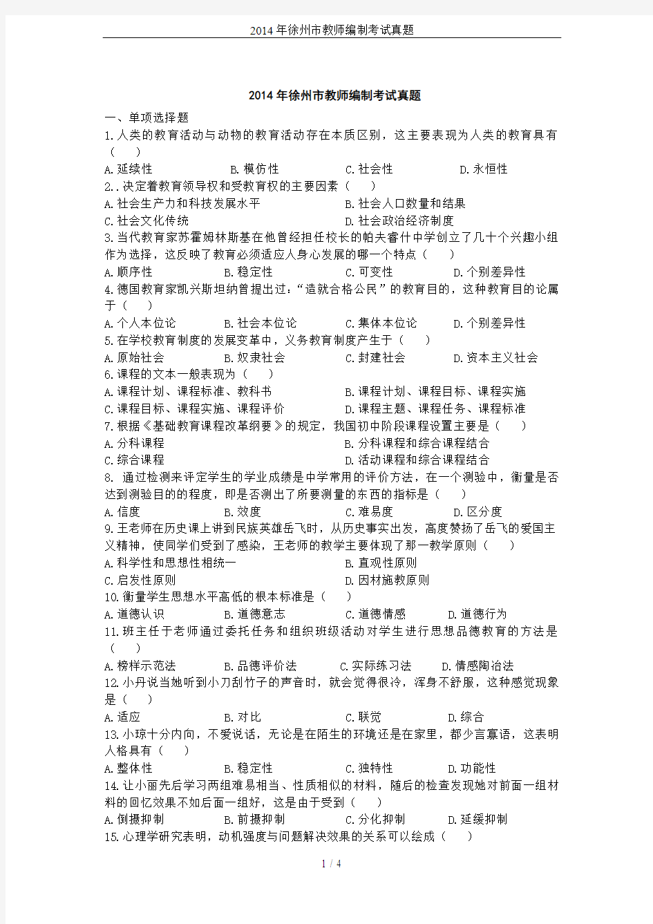 2014年徐州市教师编制考试真题