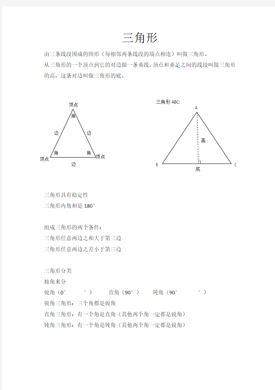 (完整版)数学四年级下三角形知识点总结