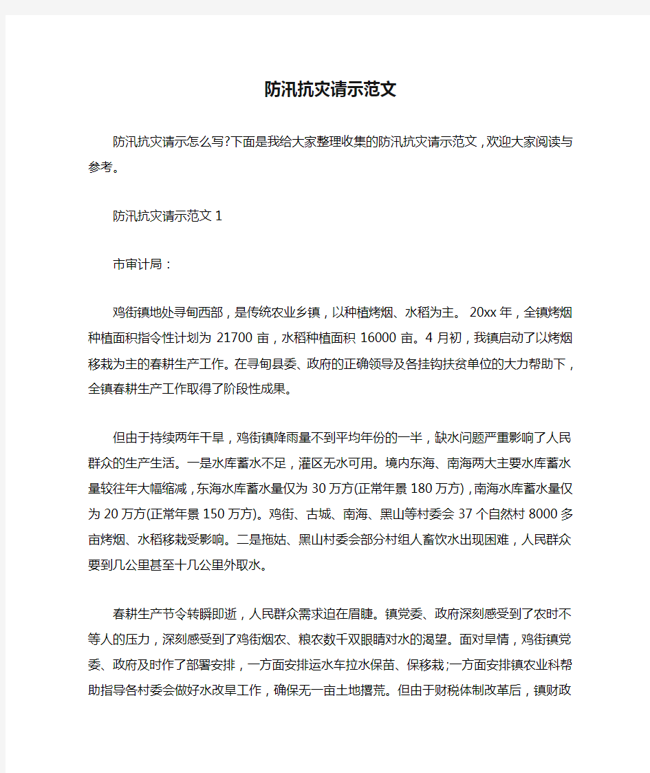 防汛抗灾请示范文