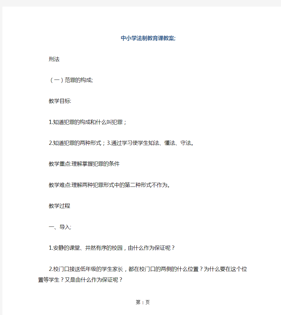 中小学法制教育课教案