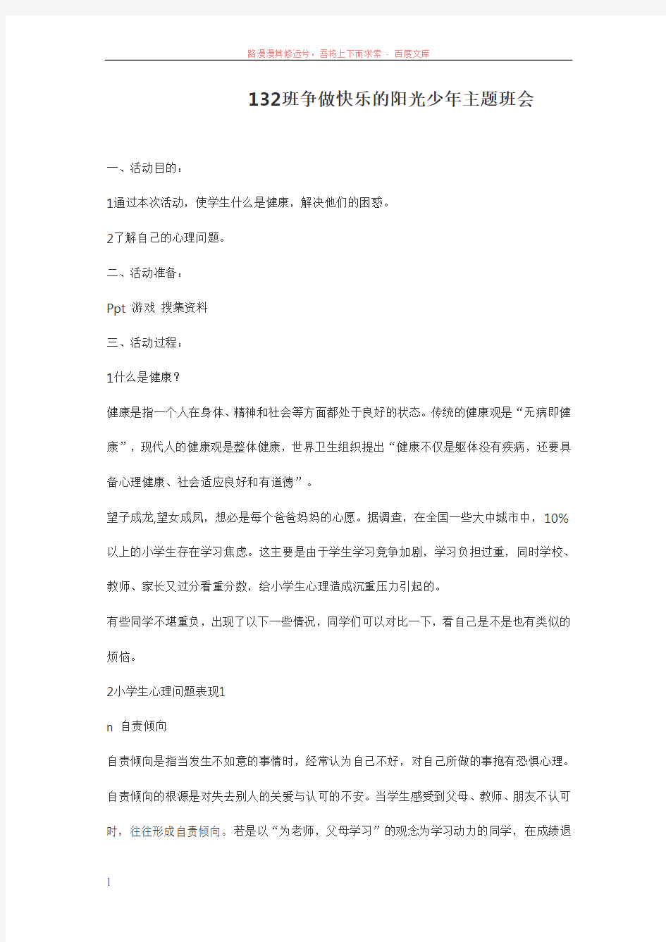 班争做快乐的阳光少年主题班会 (1)