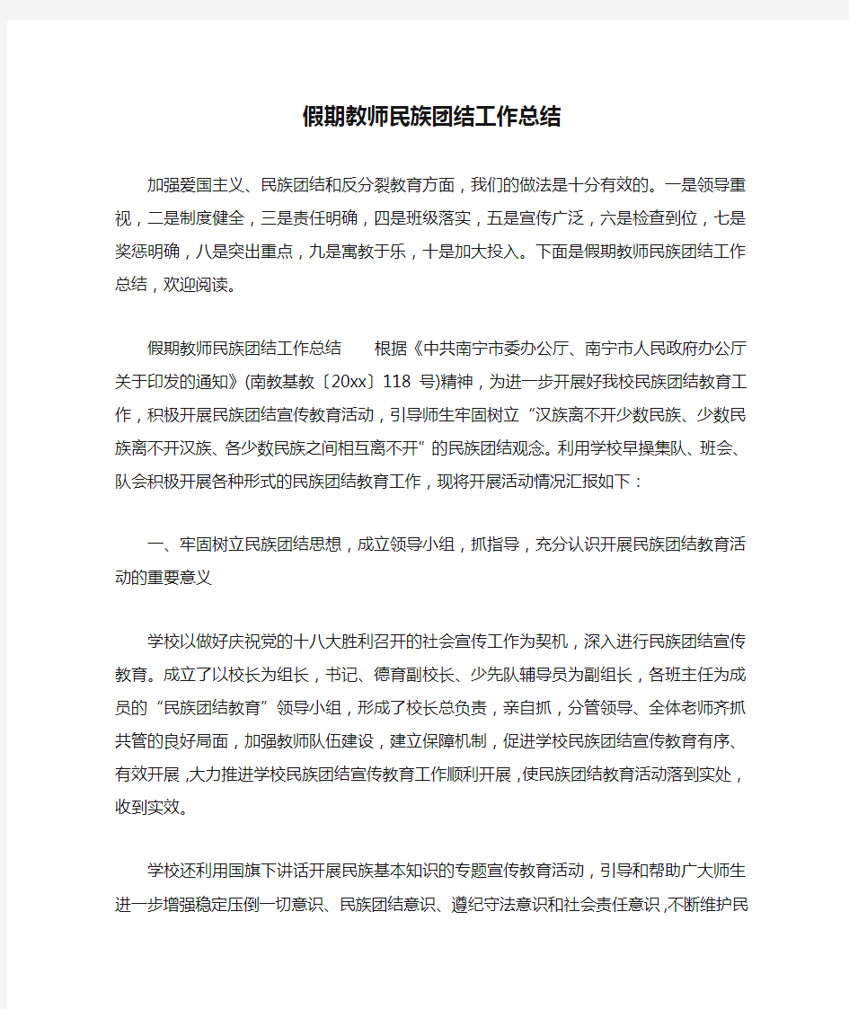 假期教师民族团结工作总结