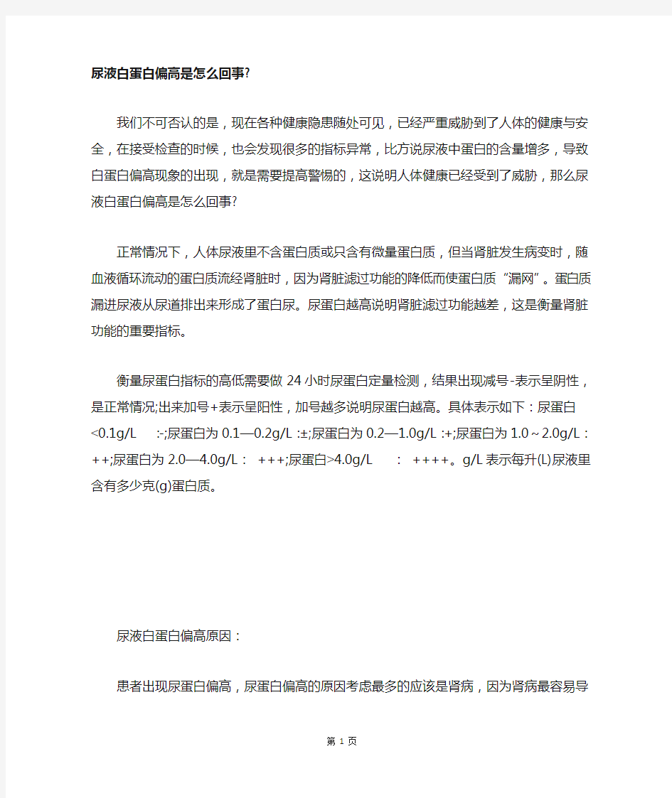 尿液白蛋白偏高是怎么回事-