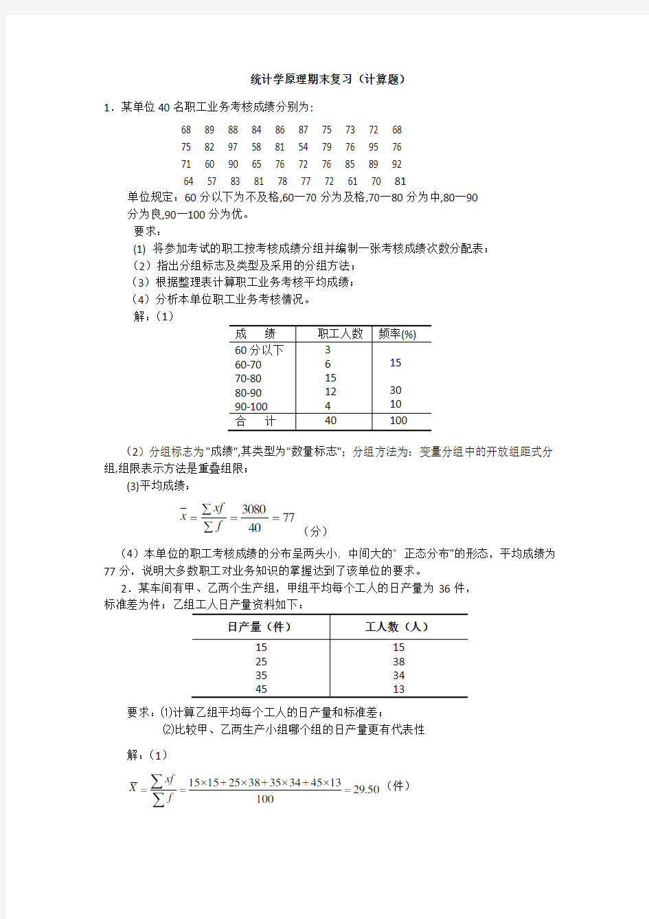 统计学(计算题部分)