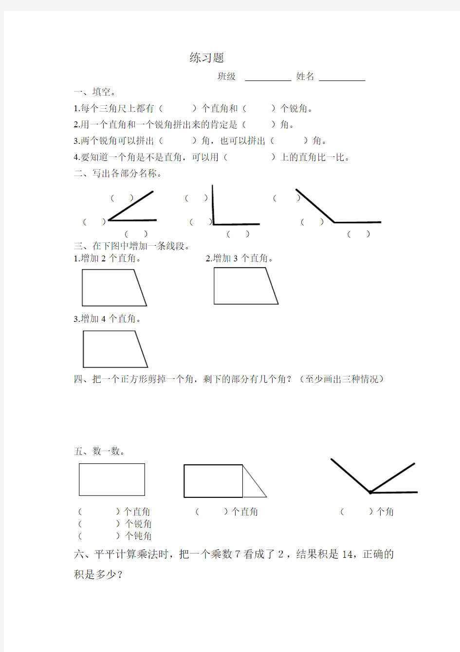 (完整版)二年级上册数学关于角的练习题