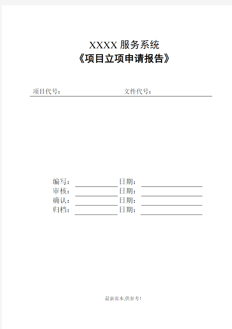 项目立项申请报告