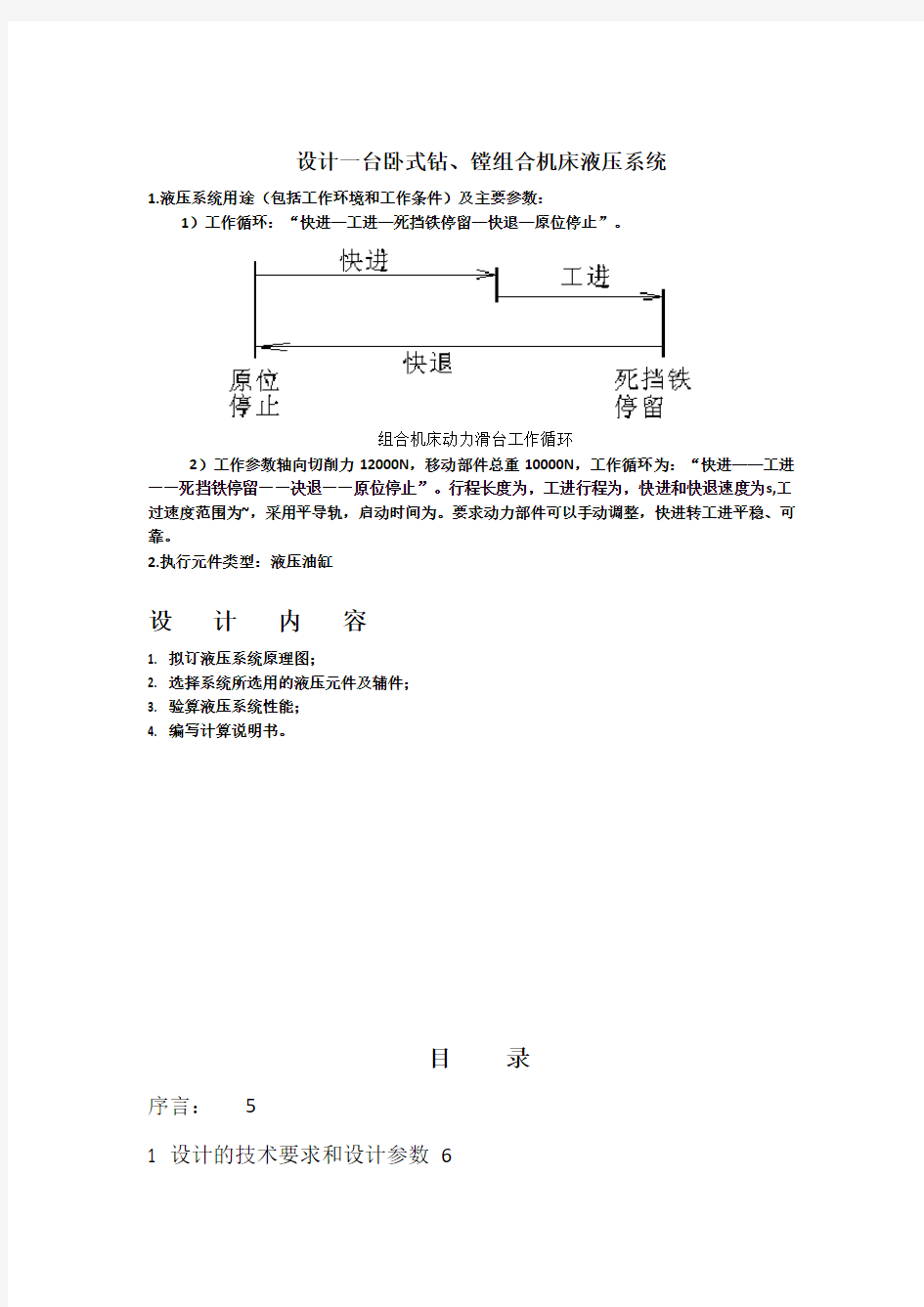 液压课程设计-卧式钻、镗组合机床液压系统