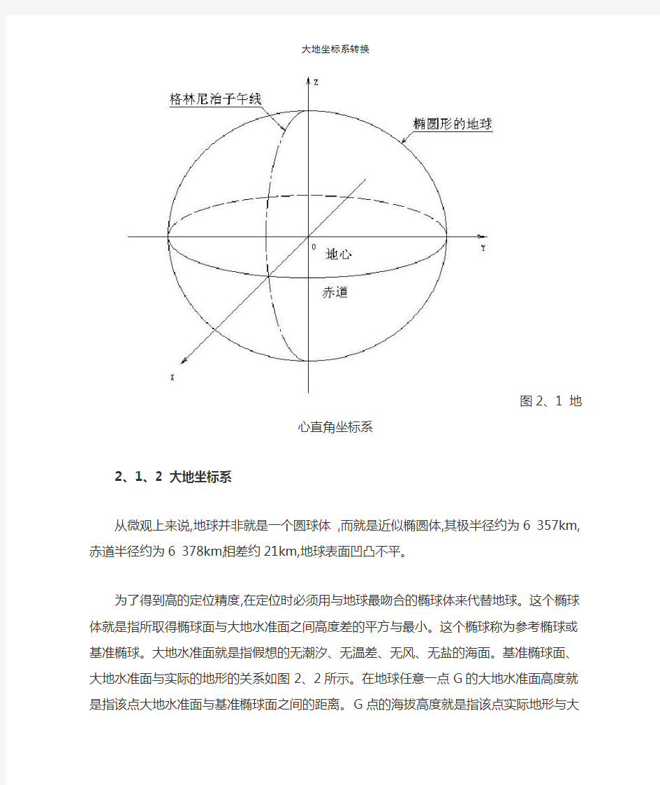 大地坐标系转换