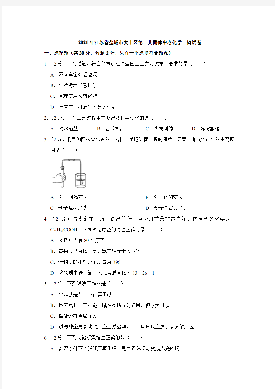 2021年江苏省盐城市大丰区第一共同体中考化学一模试卷