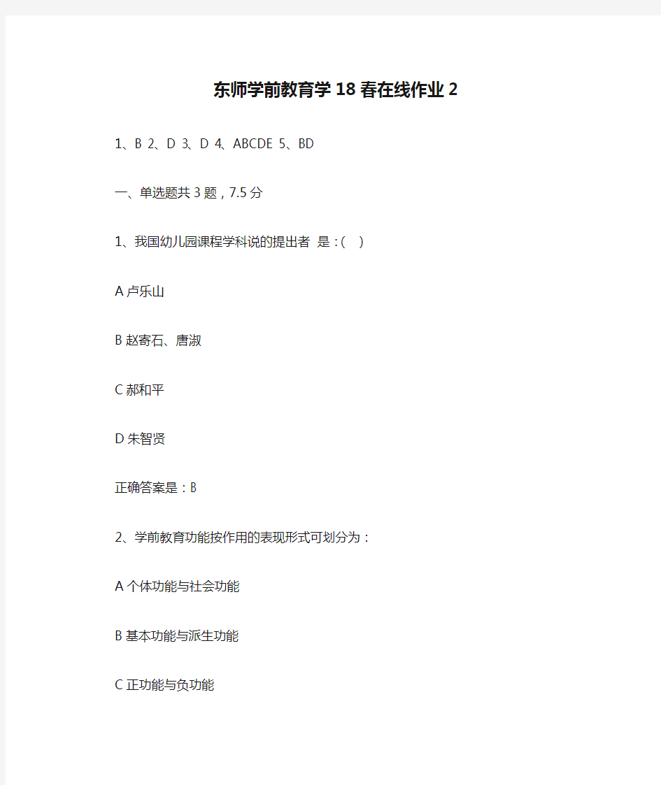 东师学前教育学18春在线作业2-2