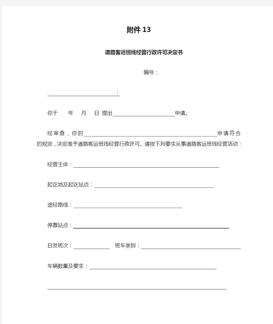 我附件13道路客运班线经营行政许可决定书