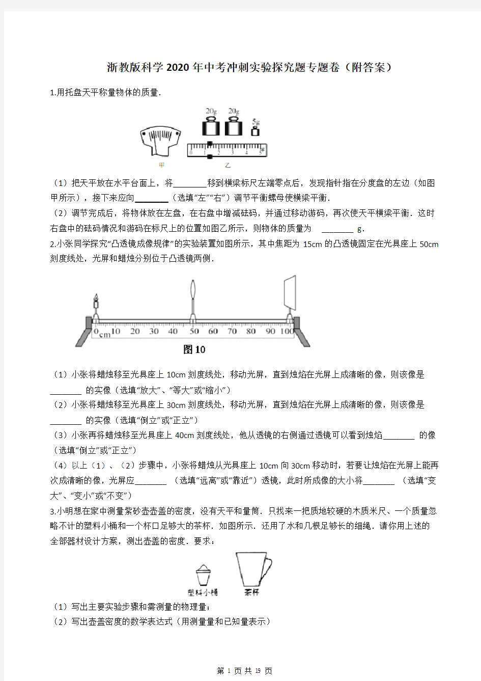 浙教版科学2020年中考冲刺实验探究题专题卷(附答案)