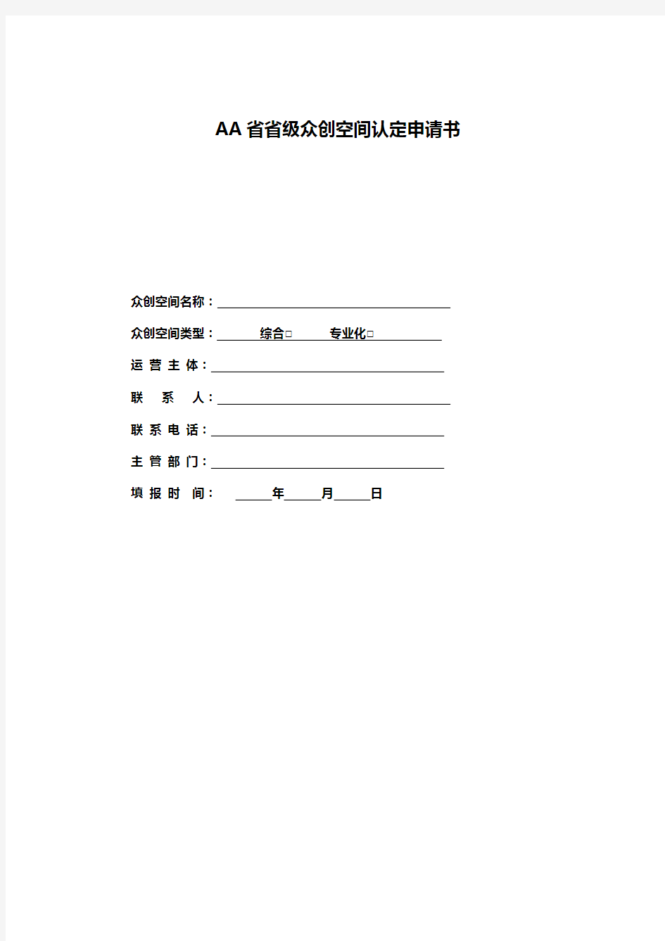 AA省省级众创空间认定申请书