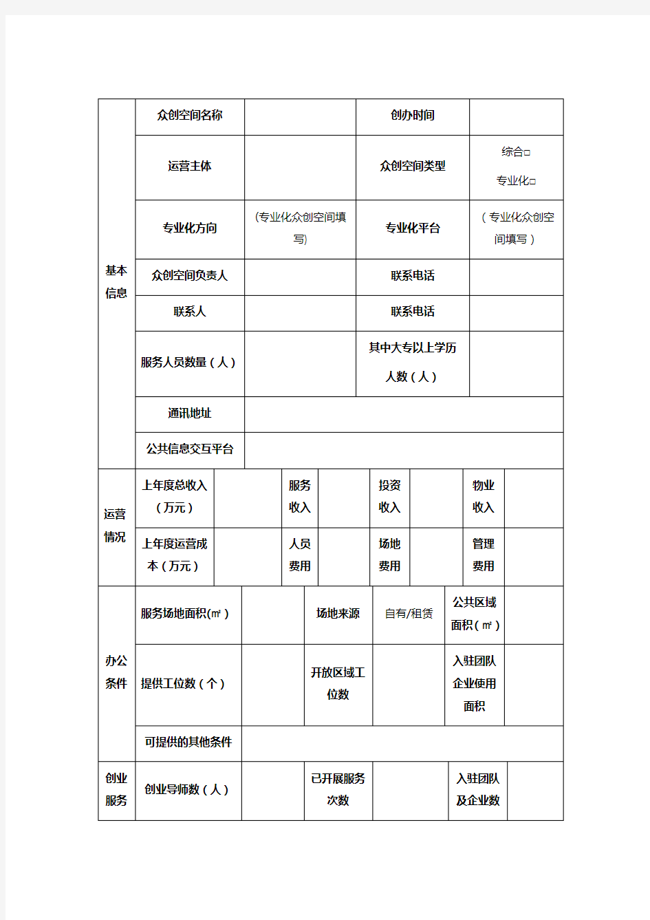 AA省省级众创空间认定申请书