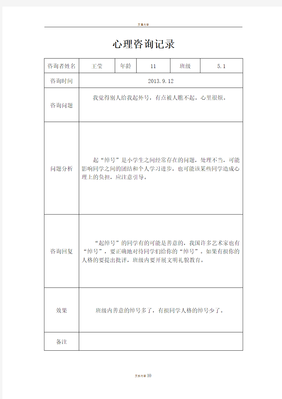 大峪小学心理咨询室记录表