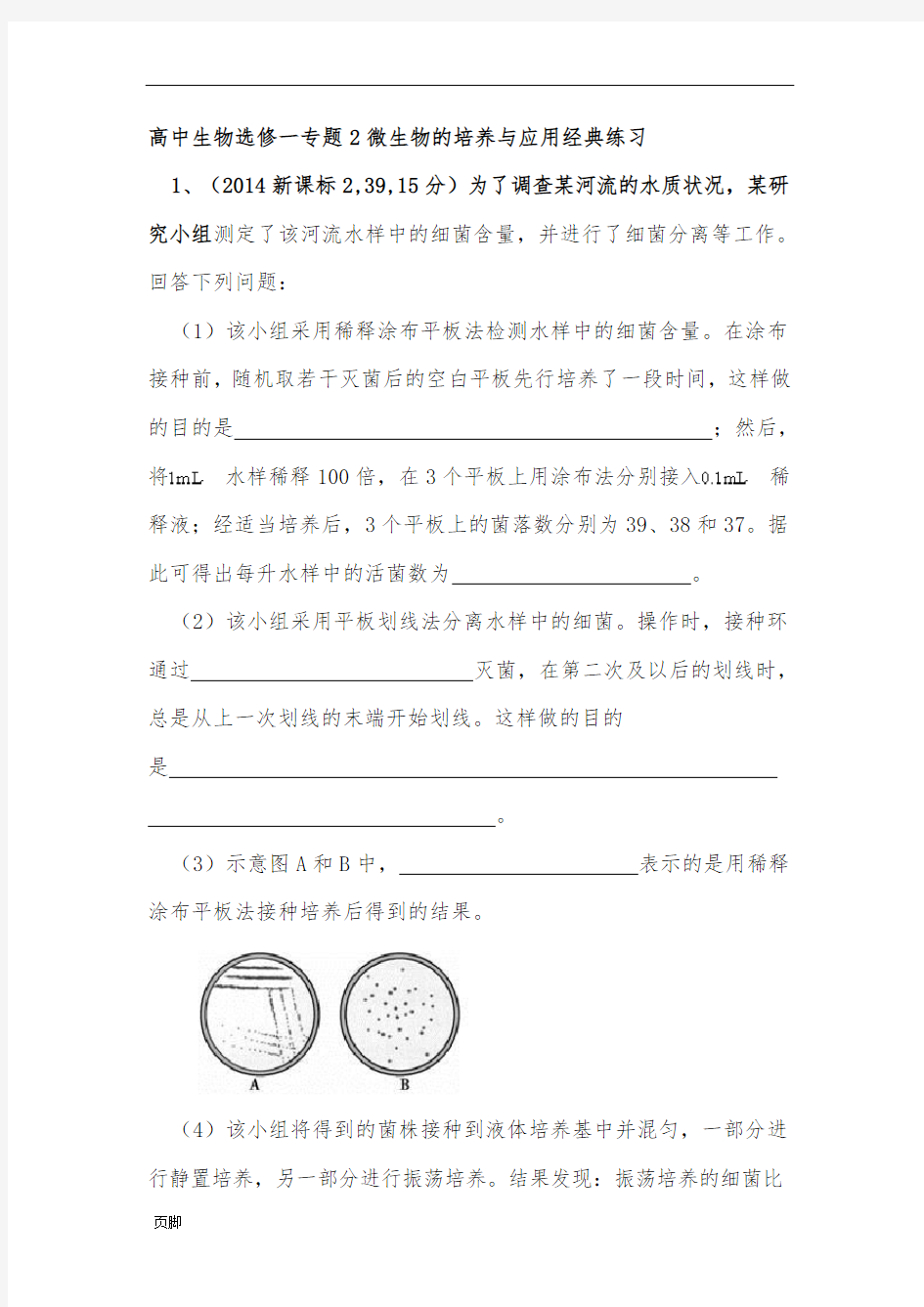 高中生物选修一专题2微生物的培养与应用经典练习