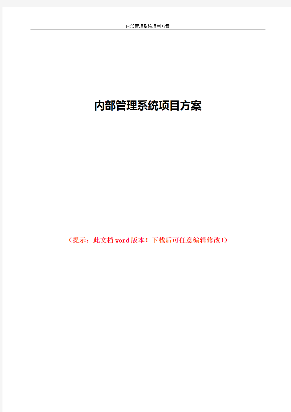 内部管理系统项目建设方案