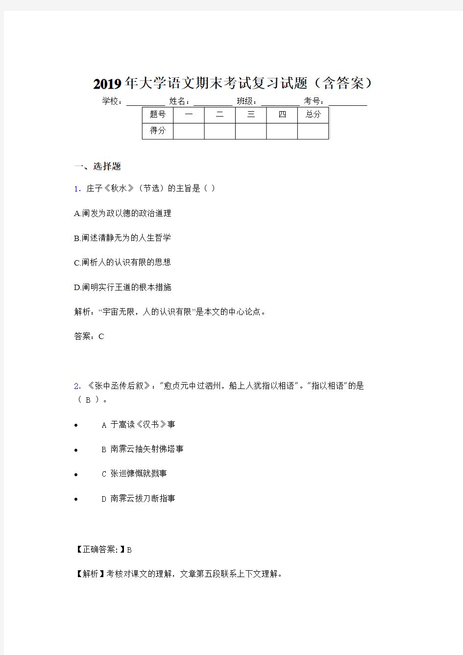 最新2019大学语文期末复习试题(含参考答案)