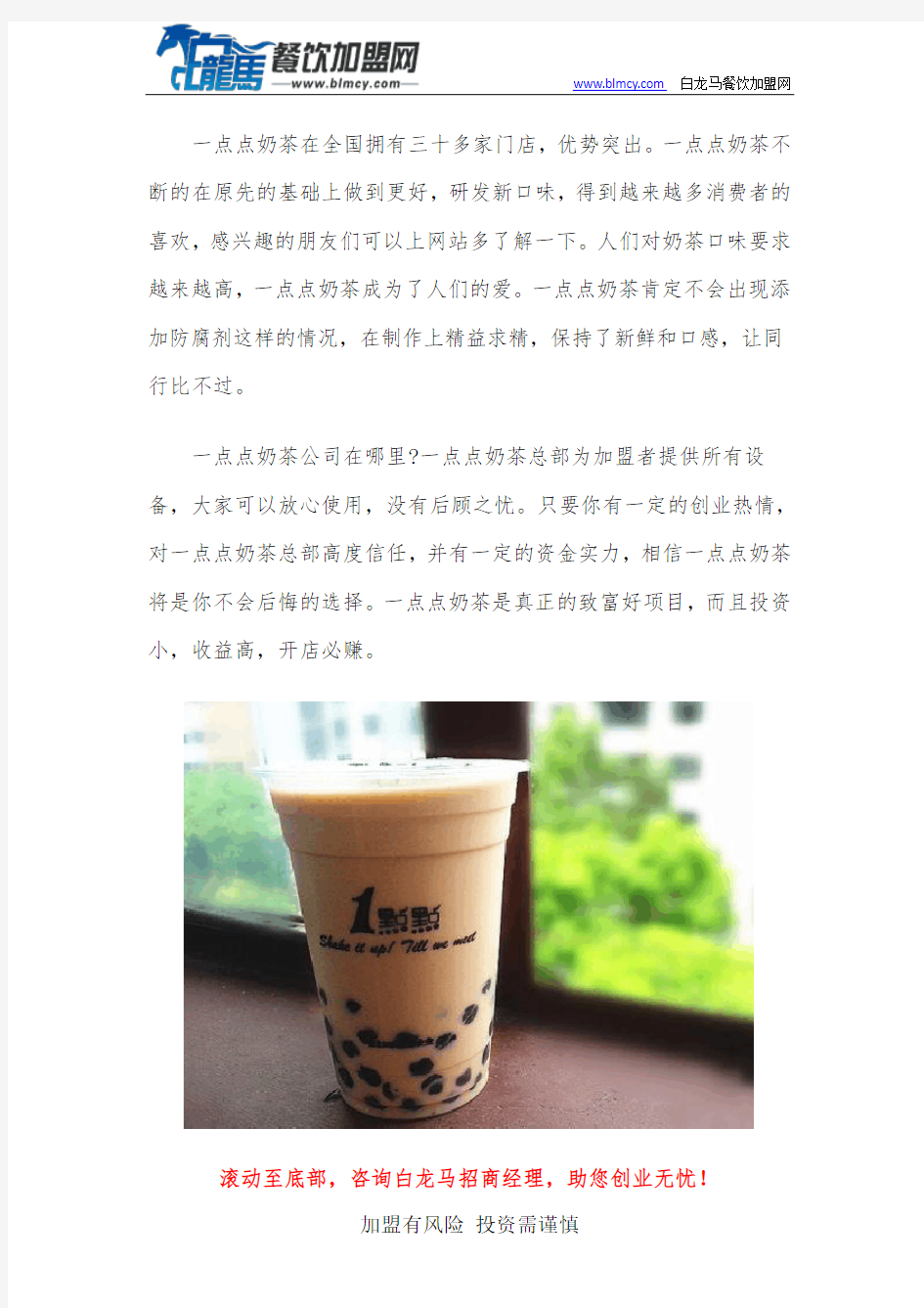 一点点加盟费多少钱 一点点奶茶总部在哪