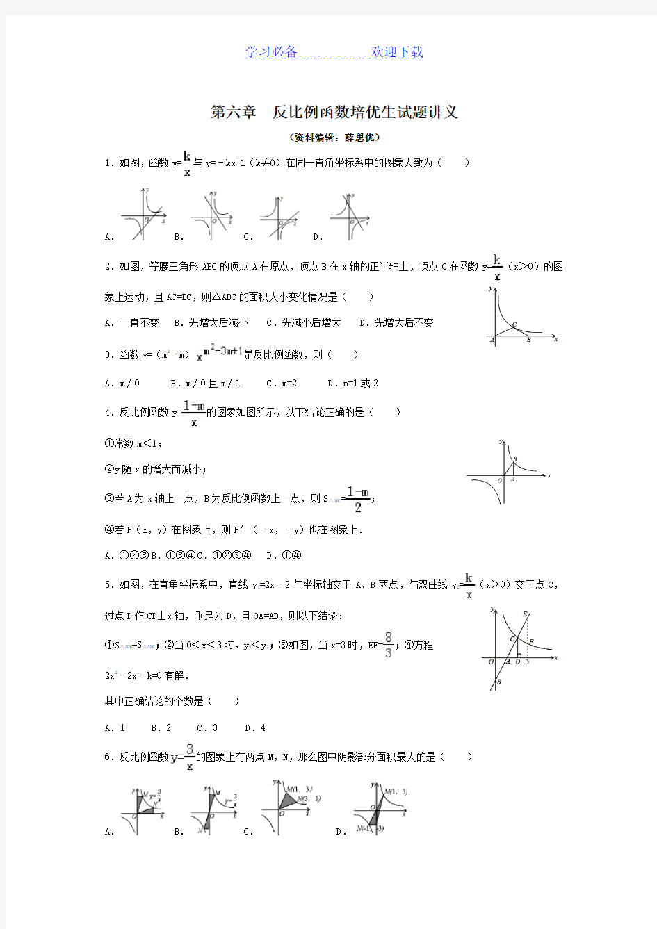 反比例函数培优生试题讲义