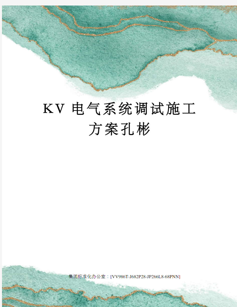 KV电气系统调试施工方案孔彬