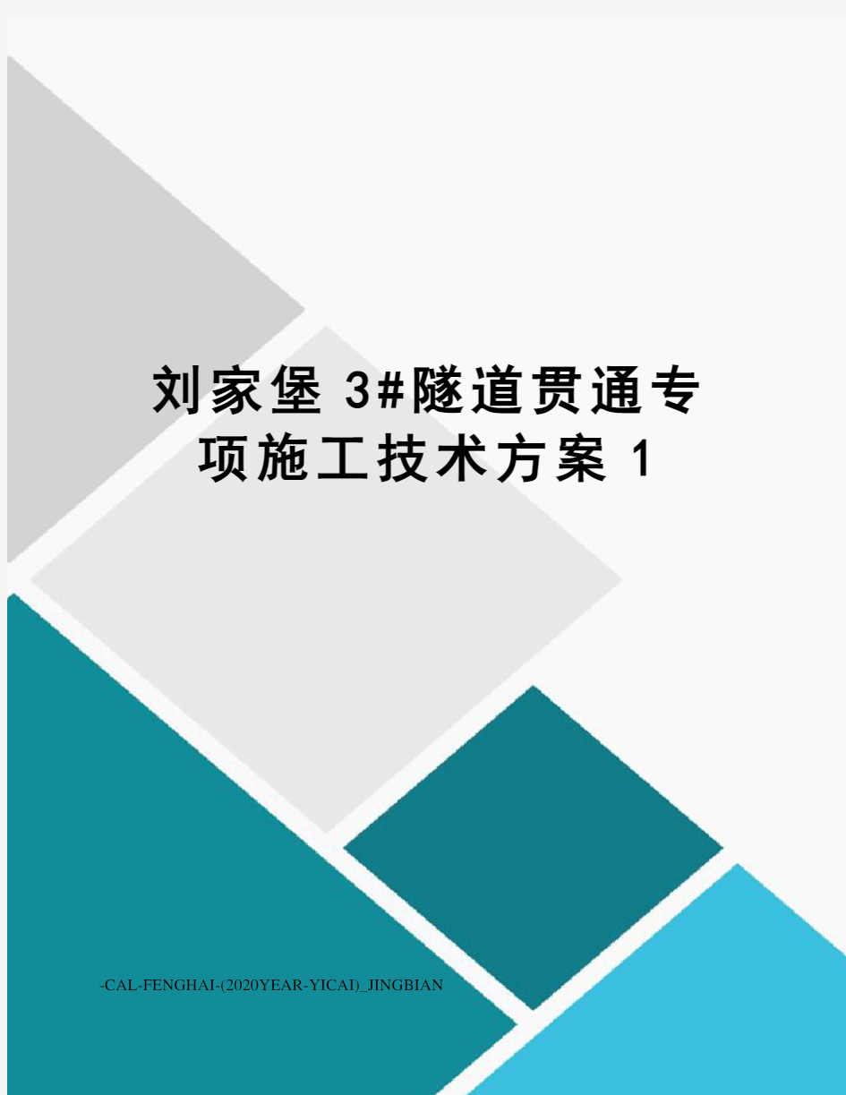 刘家堡3#隧道贯通专项施工技术方案1