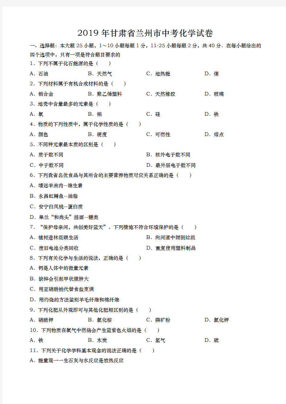 2019年甘肃省兰州市中考化学试题(word版,含解析)