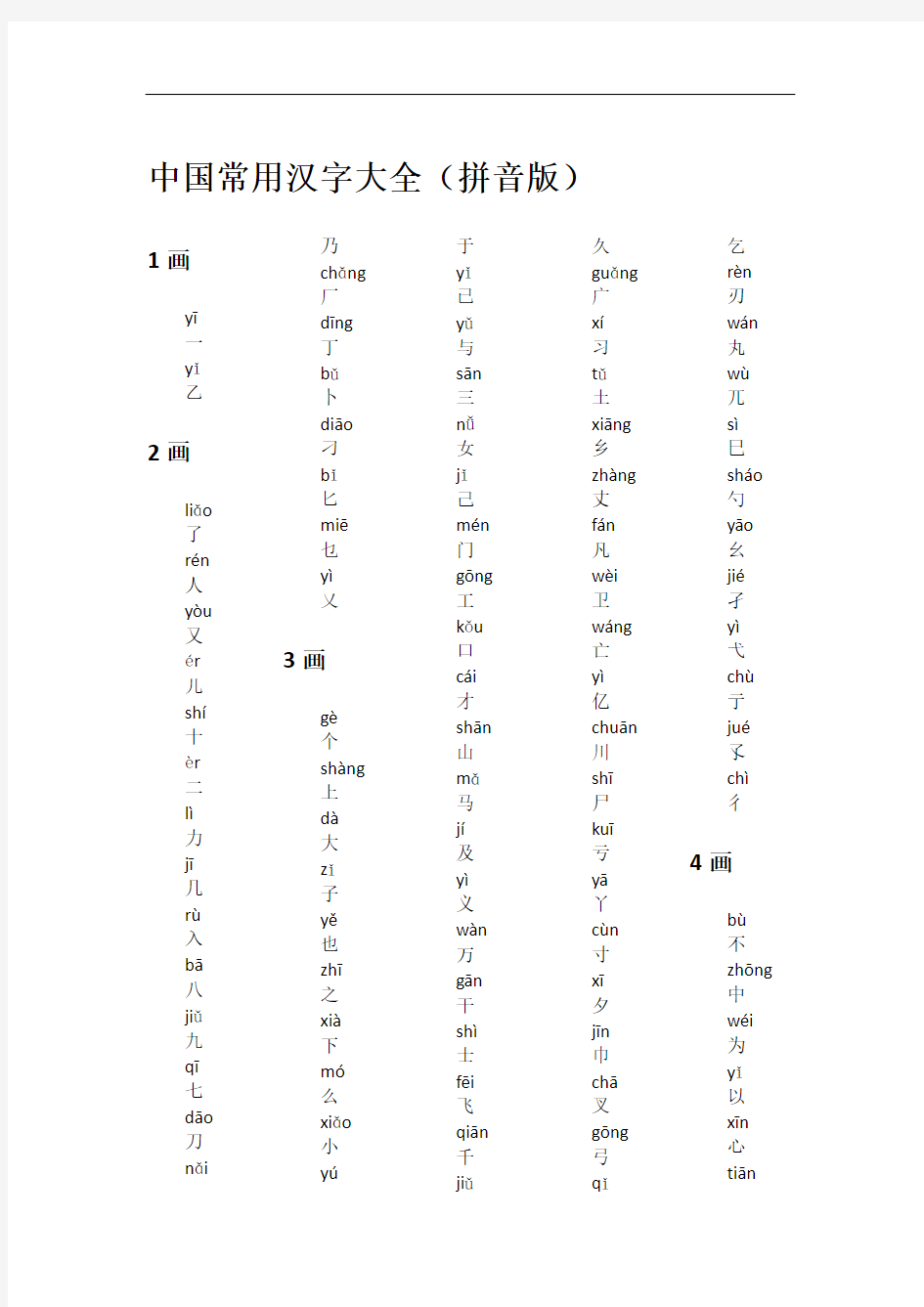 中国常用汉字大全(拼音版)