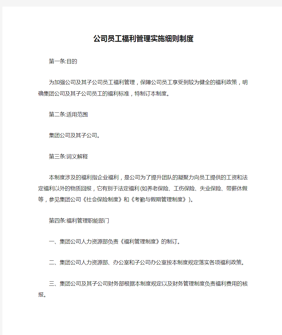 公司员工福利管理实施细则制度【最新】