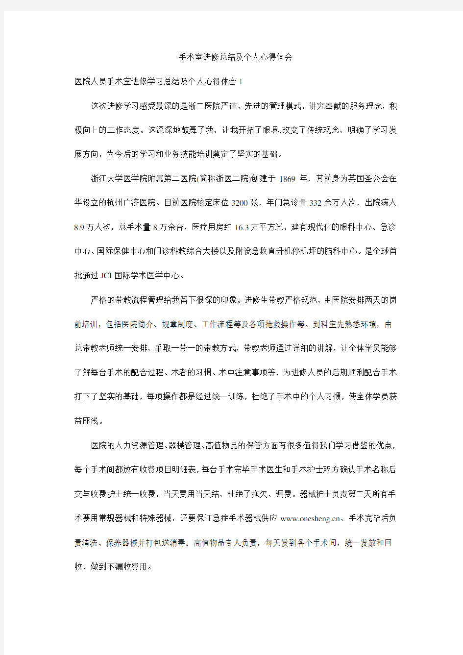 手术室进修总结及个人心得体会