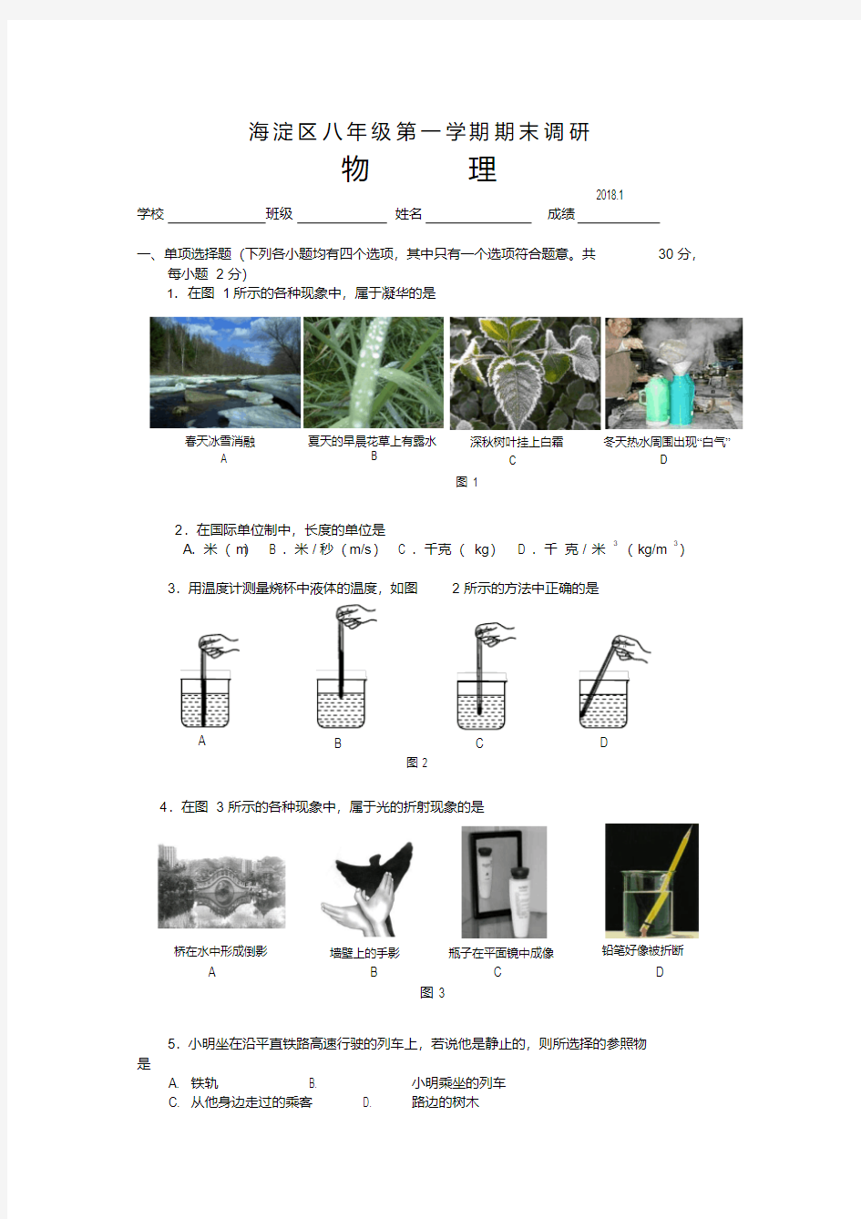 2018海淀区八年级物理期末试卷及答案