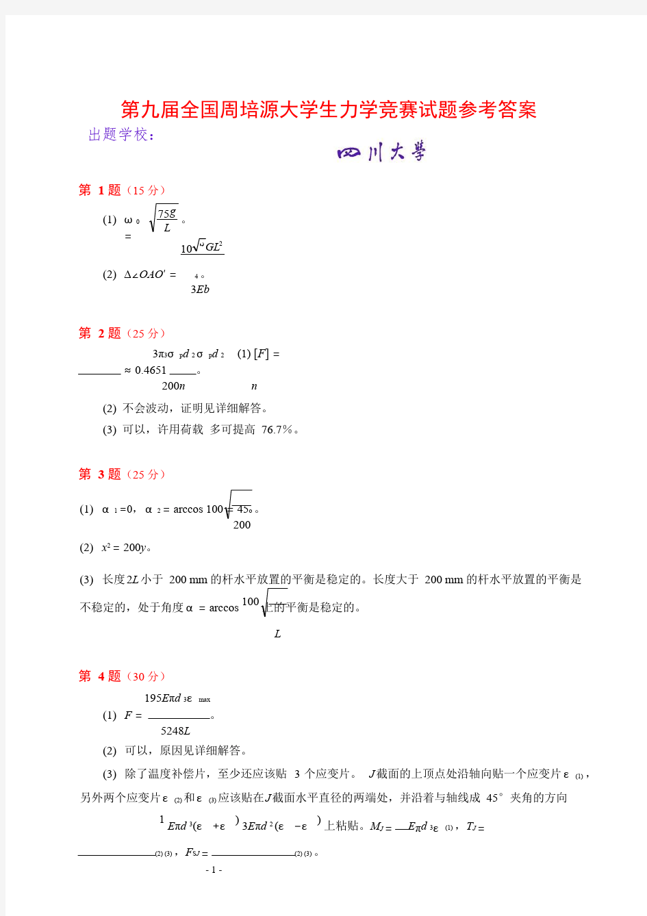 第九届全国周培源大学生力学竞赛试题参考答案