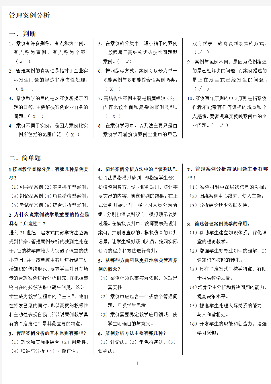 管理案例分析——答案(2)汇总