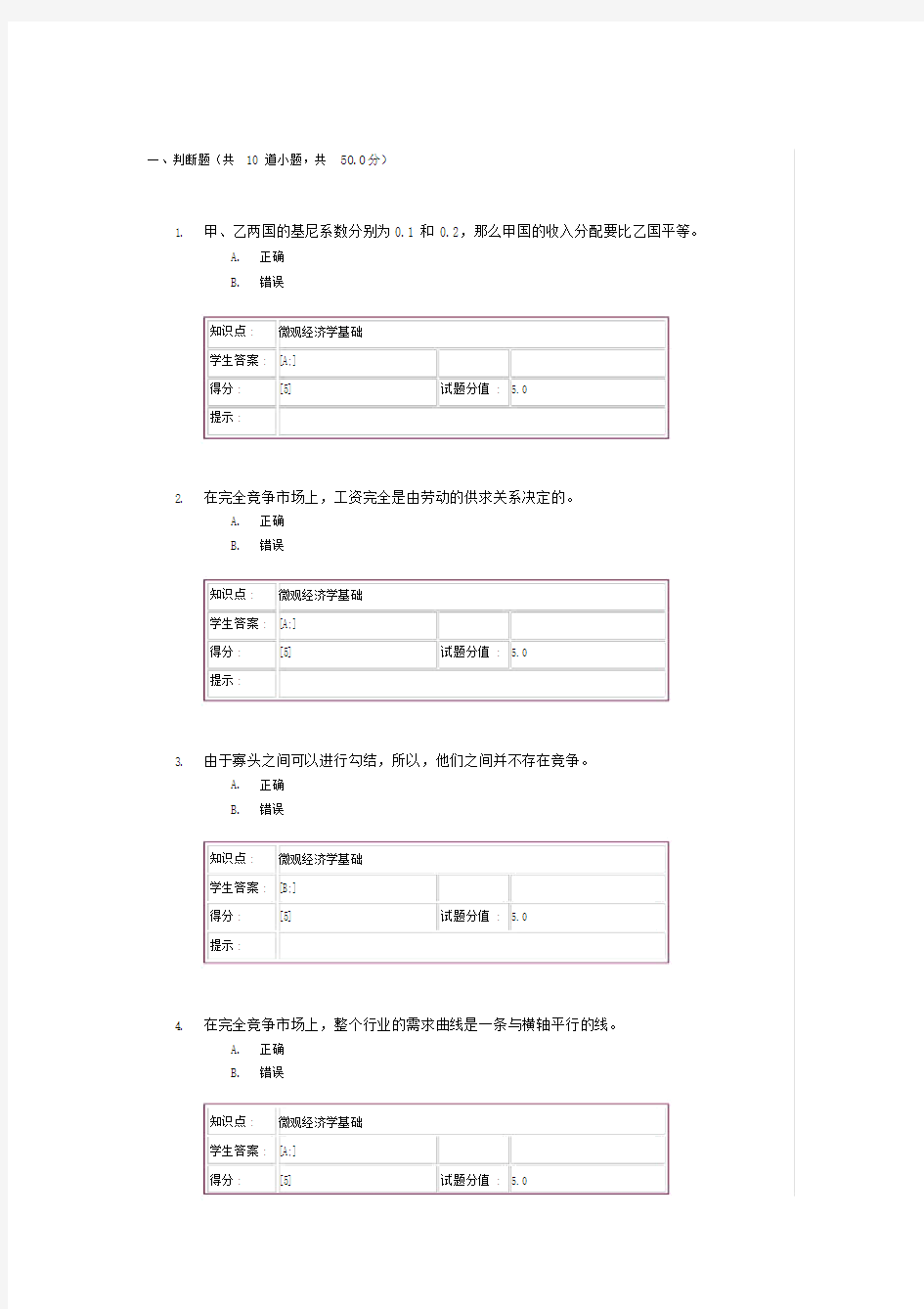 (完整word版)北邮远程微观经济学基础第一次作业.doc