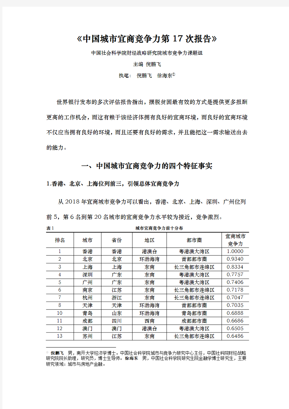 《中国城市宜商竞争力第17次报告》-cssn