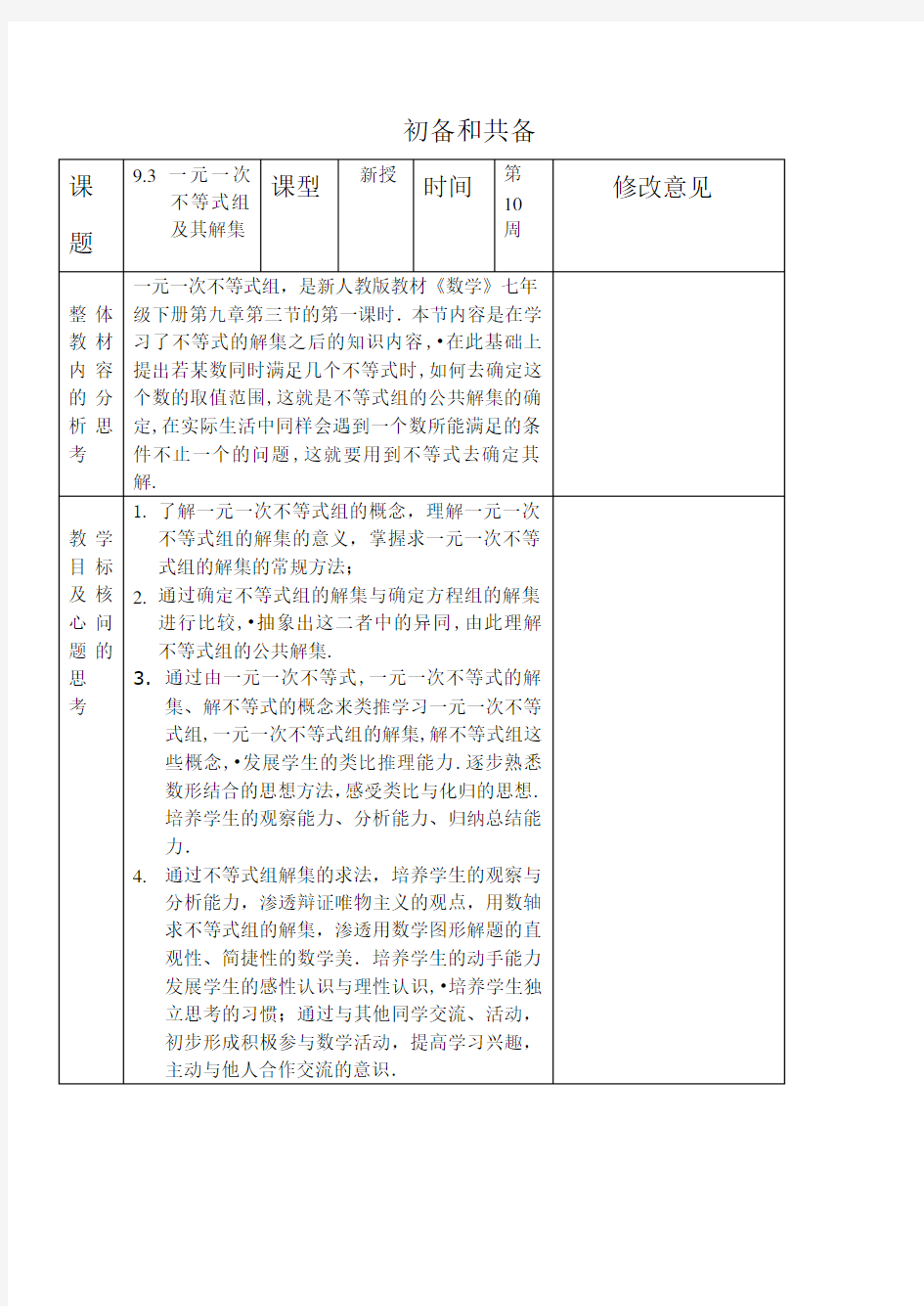 (完整版)《一元一次不等式组》集体备课初备共备表