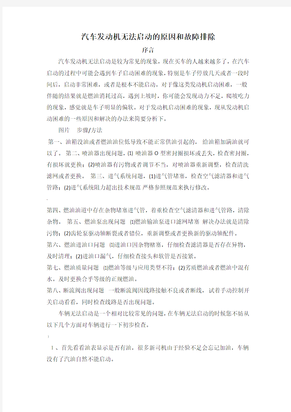 汽车发动机无法启动的原因和故障排除