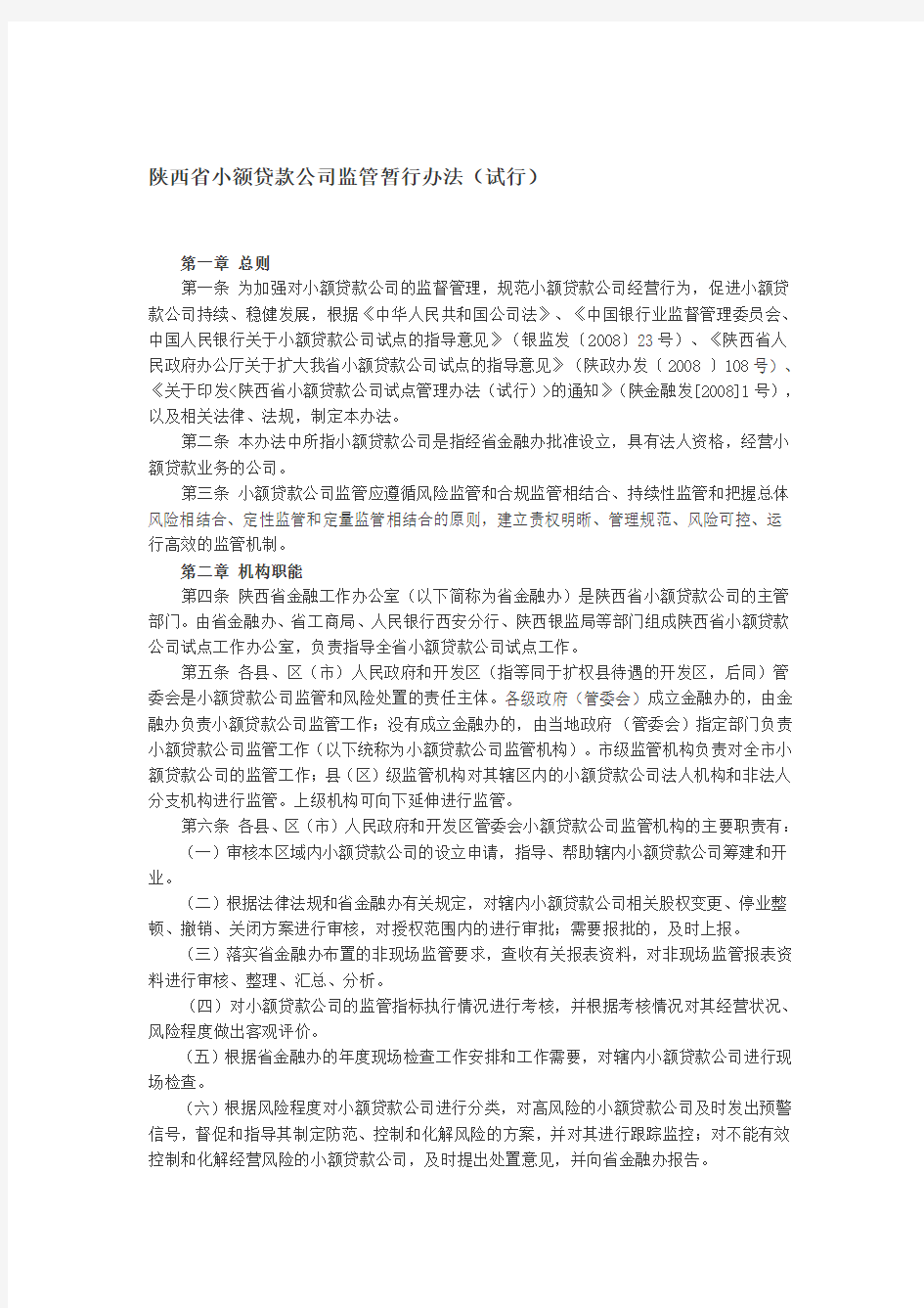 陕西省小额贷款公司监管暂行办法(试行)