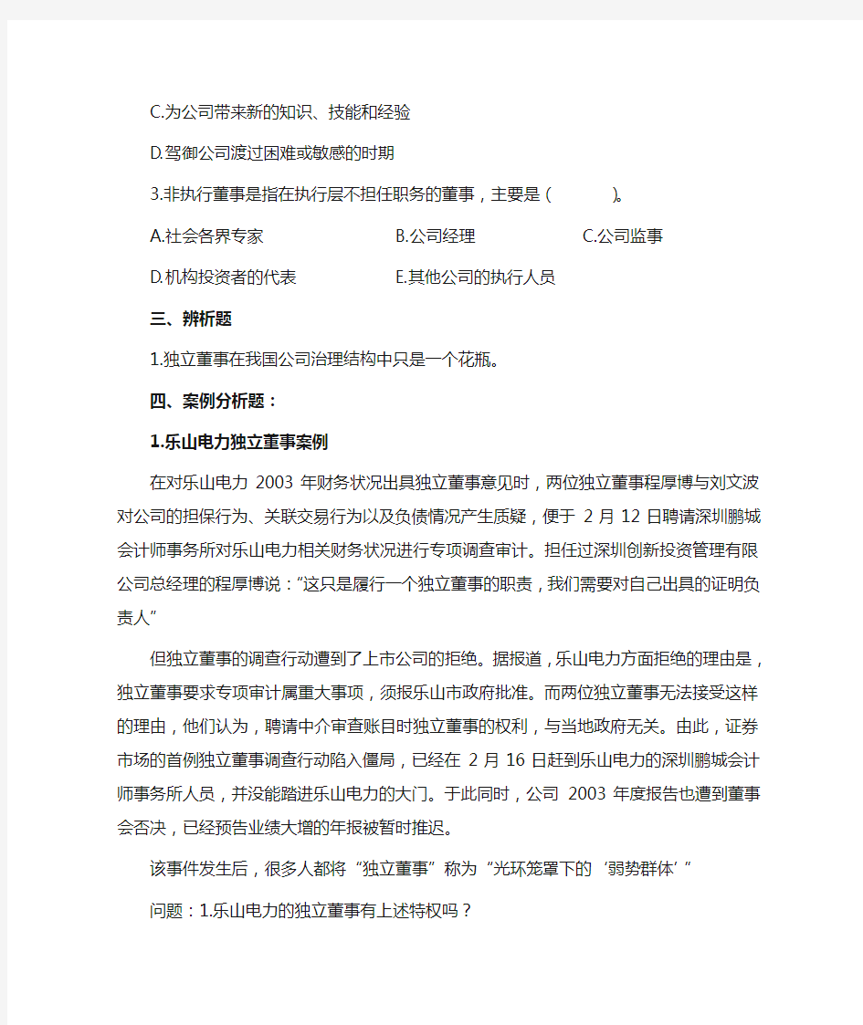 公司治理学习题