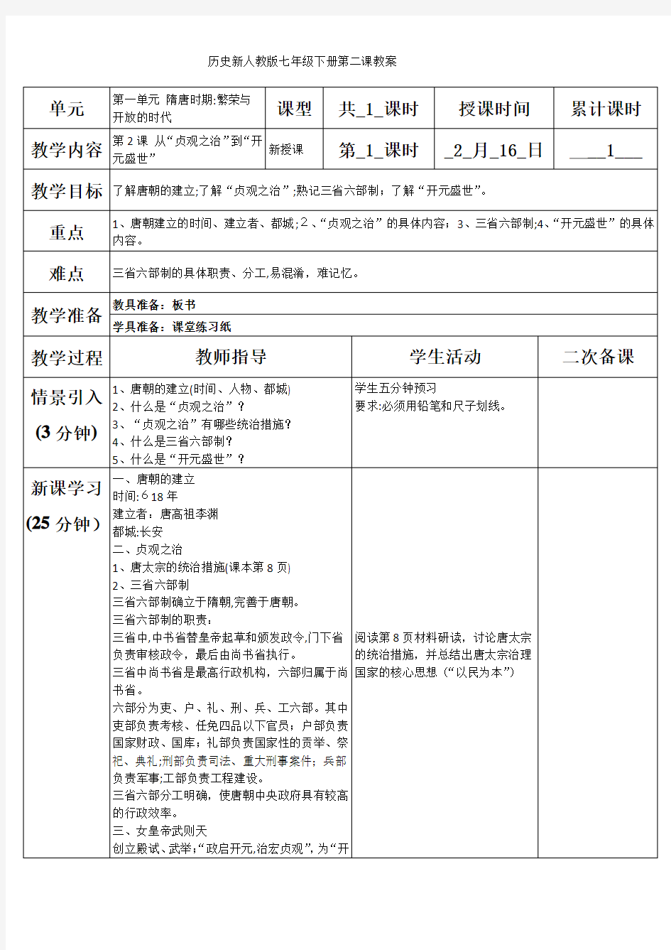 历史新人教版七年级下册第二课教案