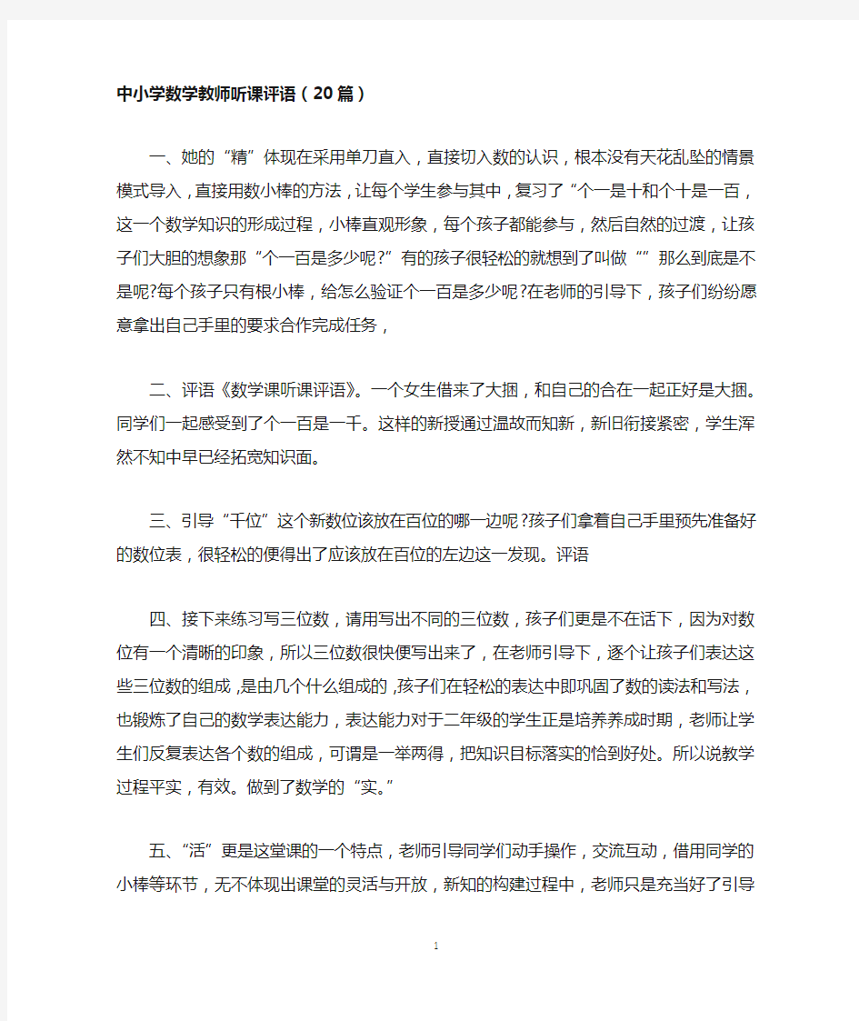 中小学数学教师听课评语(20篇)