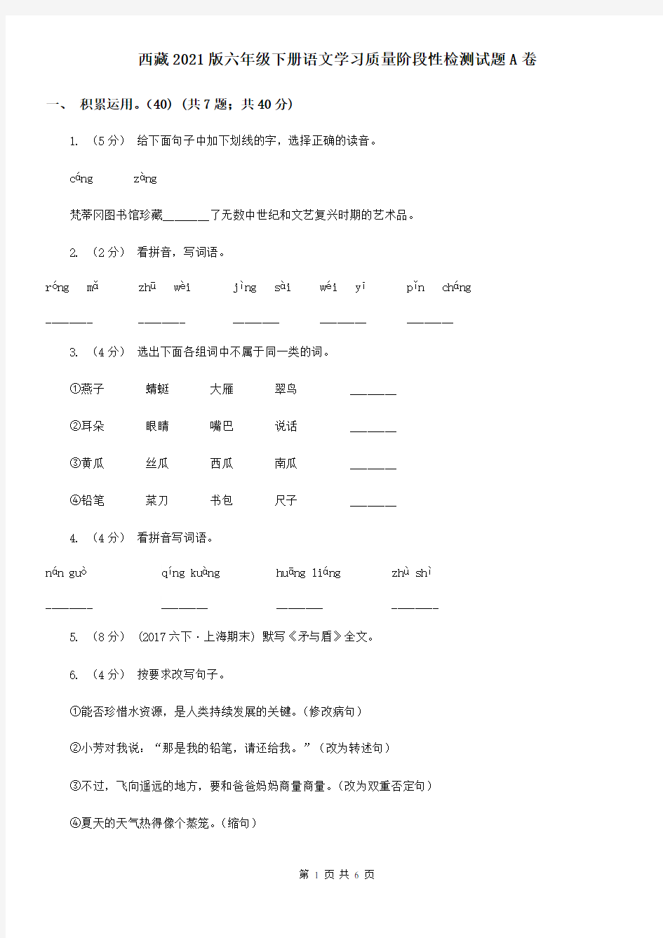 西藏2021版六年级下册语文学习质量阶段性检测试题A卷