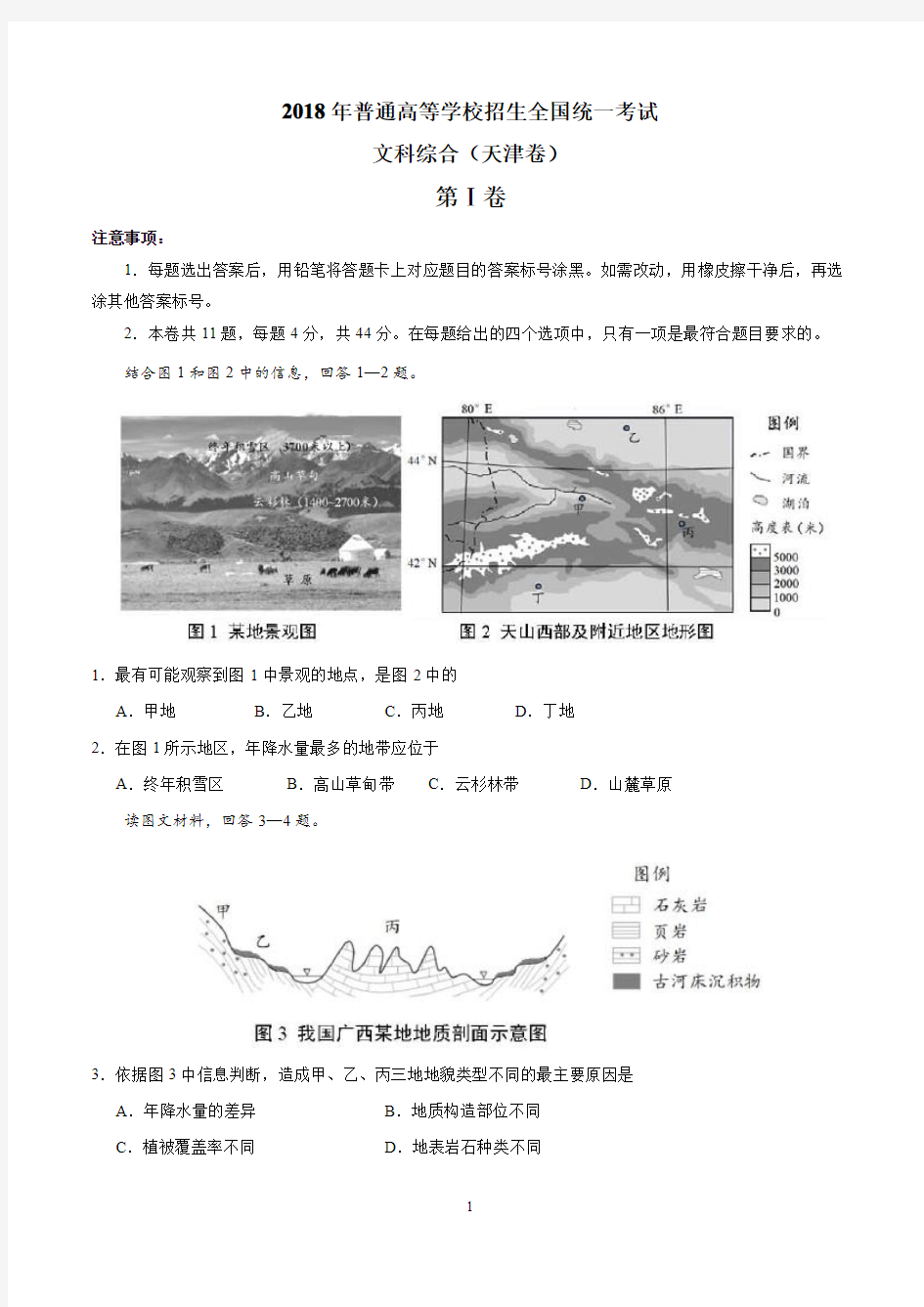 2018年高考地理天津卷(含答案)