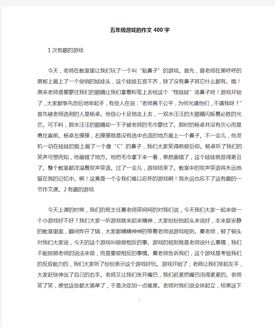 五年级游戏的作文400字