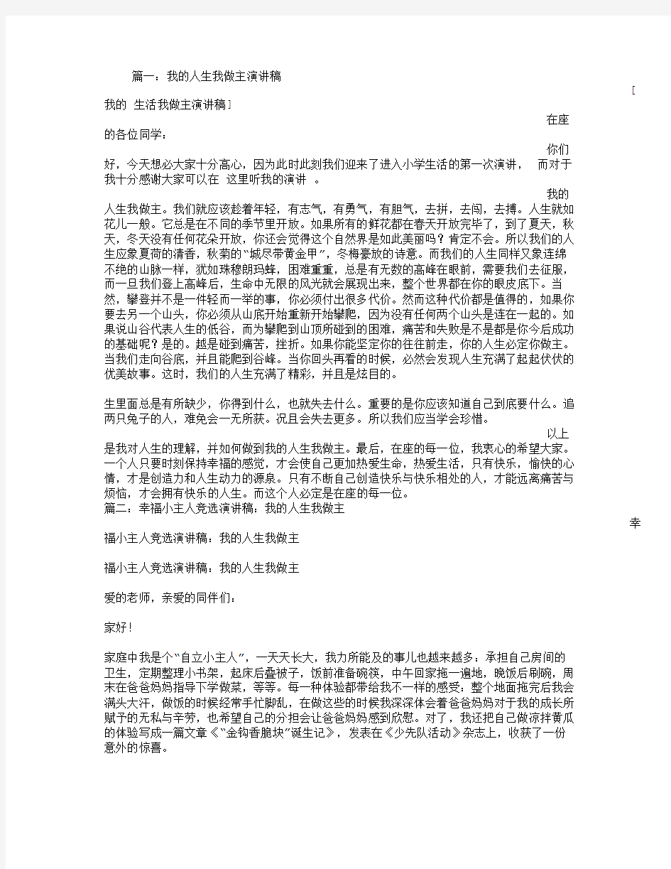 我的人生我做主演讲稿