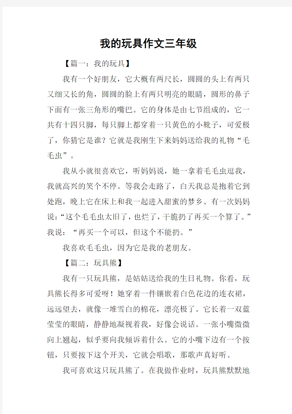 我的玩具作文三年级