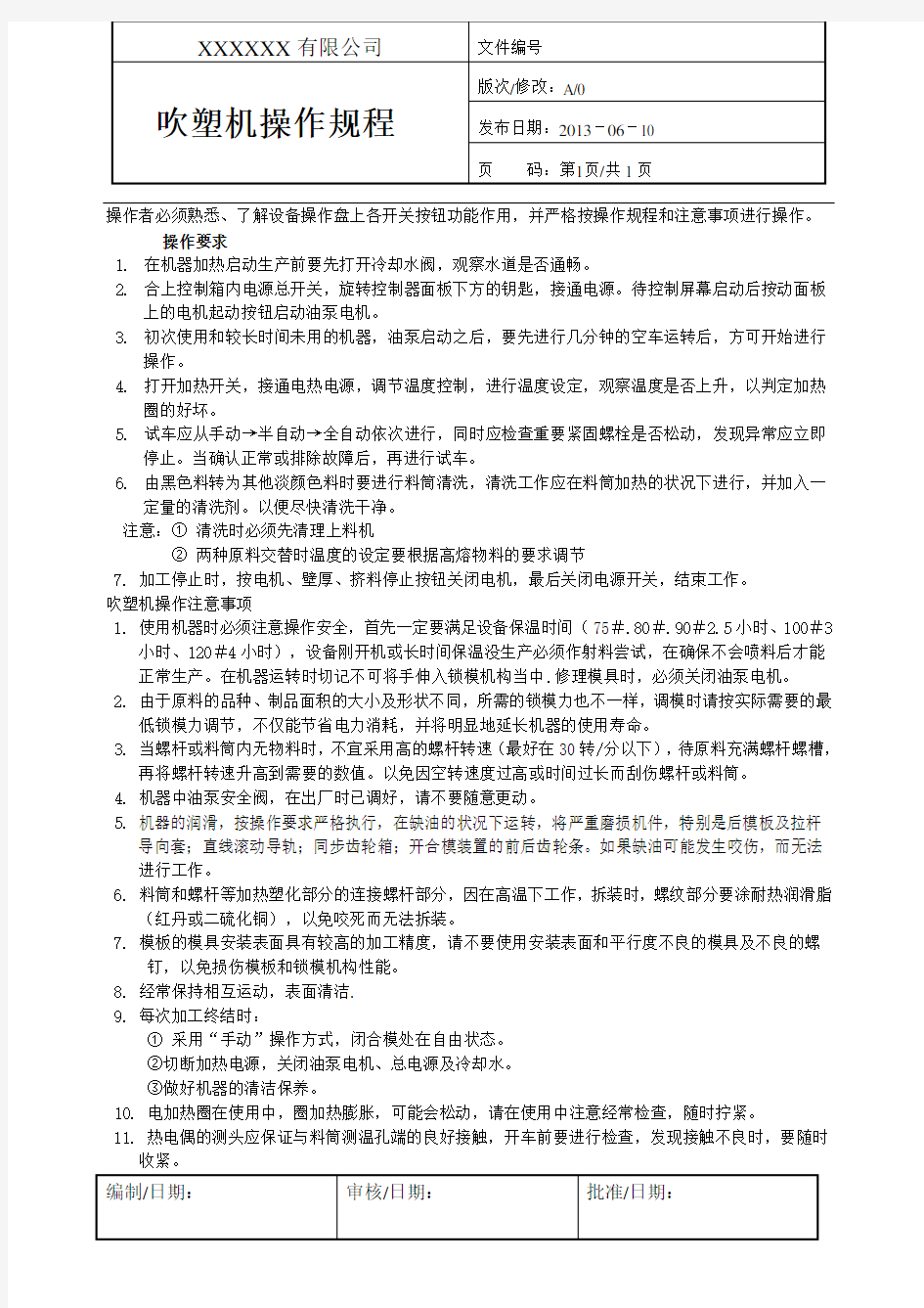 吹塑机操作规程